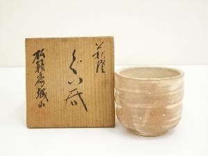 萩焼　松籟庵　城山窯造　ぐい呑（共箱）